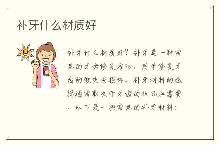 补牙什么材质好(儿童补牙什么材质好)